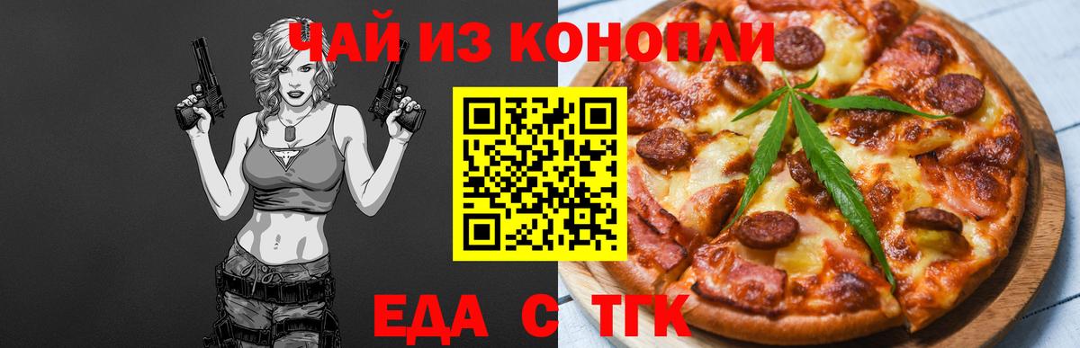 Еда ТГК марихуана  Вход с VPN  Дедовск 