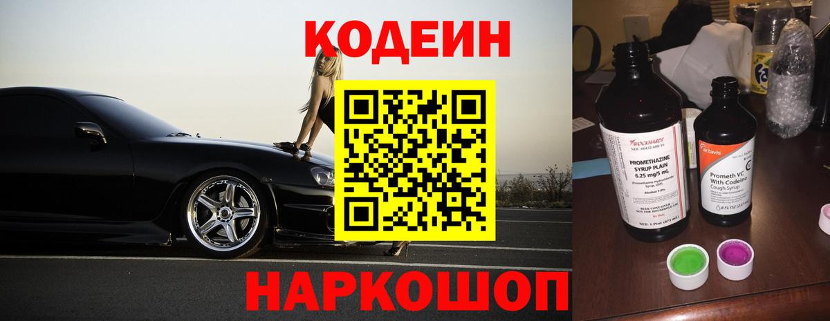Codein напиток Lean (лин) Дедовск